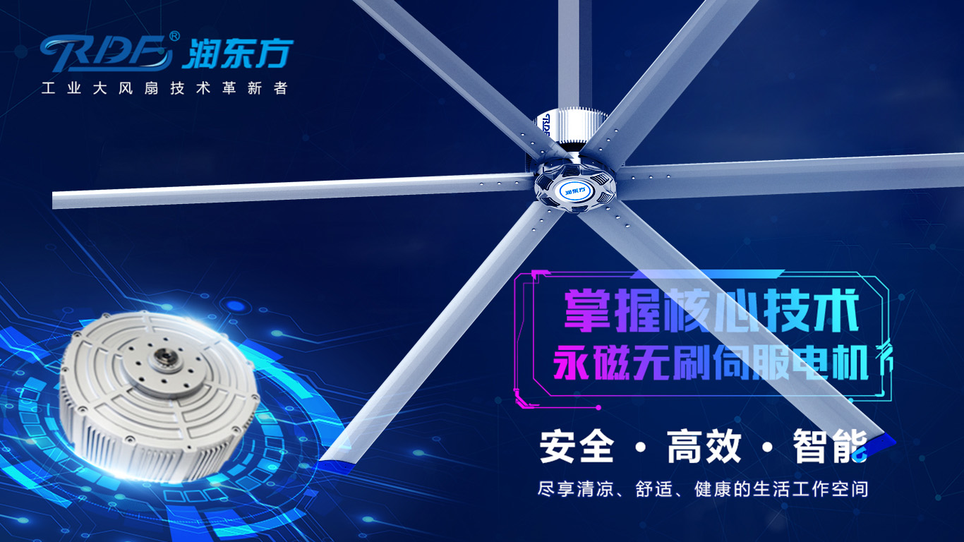  為何我們太昌通風(fēng)降溫科技有限公司習(xí)慣性選擇潤東方品牌的工業(yè)大風(fēng)扇？