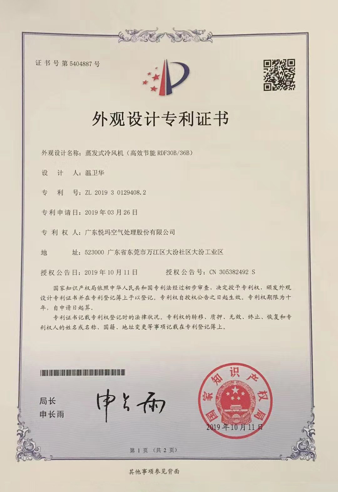 潤東方環(huán)?？照{(diào)（RDF30B/36B）外觀設計專利證書