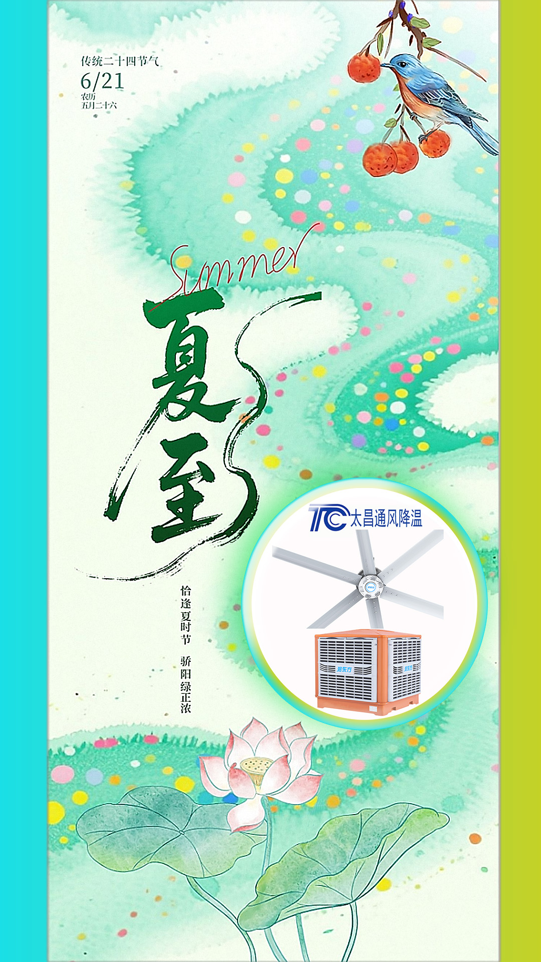 2025夏至迎短三伏，太昌通風(fēng)降溫造常清涼