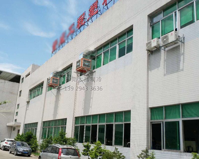 注塑廠車間安裝環(huán)?？照{(diào)的效果