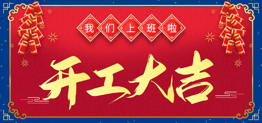 新年伊始，萬象更新，開工大吉