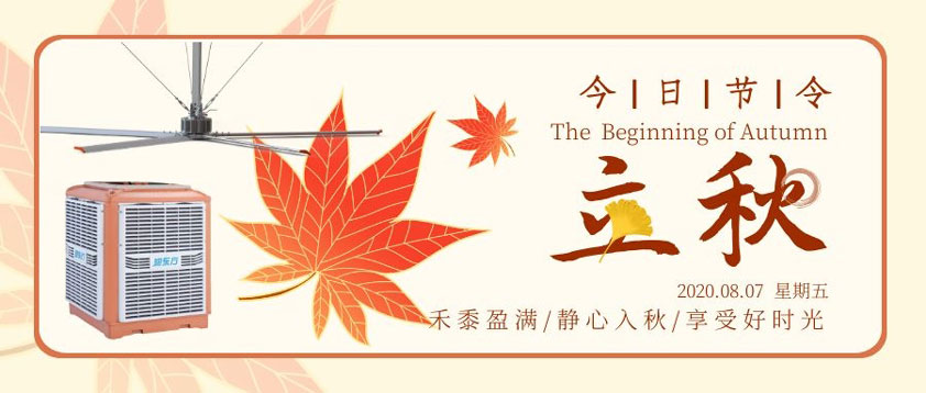 秋至秋未涼，夏去暑未消