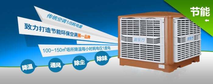 蒸發(fā)式冷風(fēng)機環(huán)保空調(diào)的降溫到底是什么？