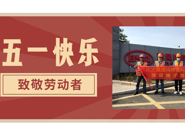東莞潤(rùn)東方環(huán)?？照{(diào)廠家.向每一位勞動(dòng)者致敬