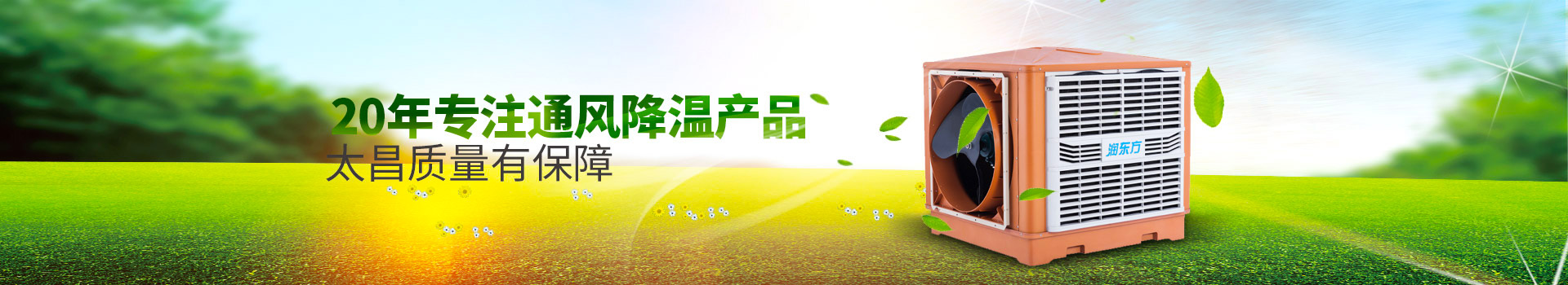20年專(zhuān)注通風(fēng)降溫產(chǎn)品，太昌質(zhì)量有保障