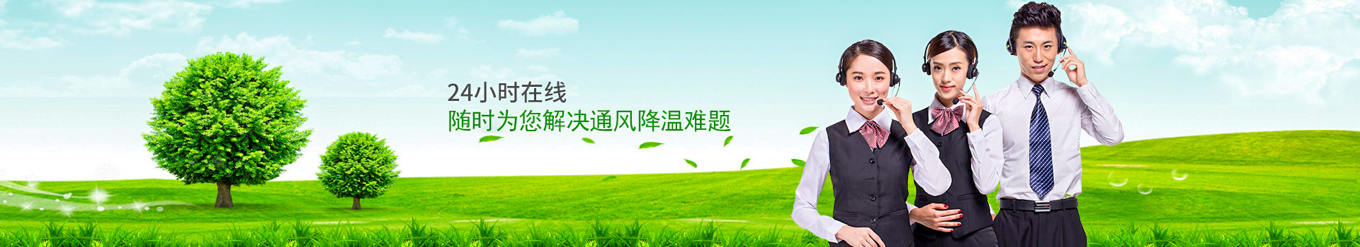 24小時在線，隨時為您解決通風降溫難題