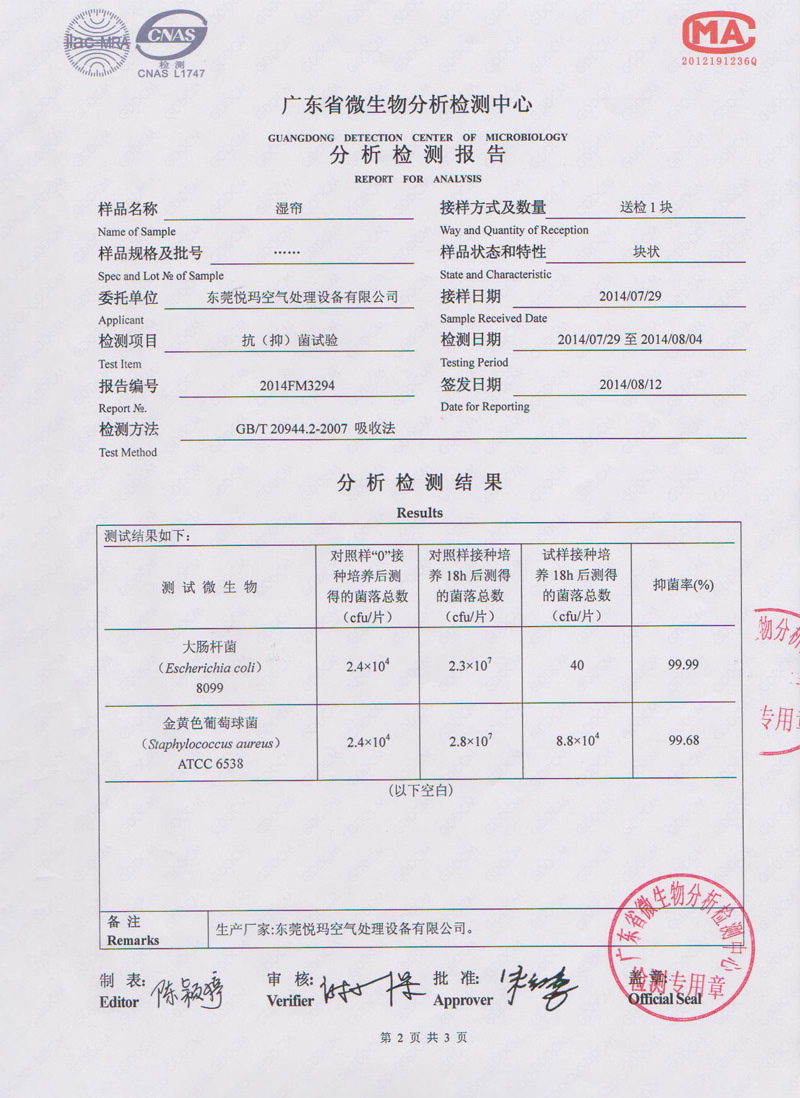 環(huán)?？照{(diào)水簾微生物檢測報告2