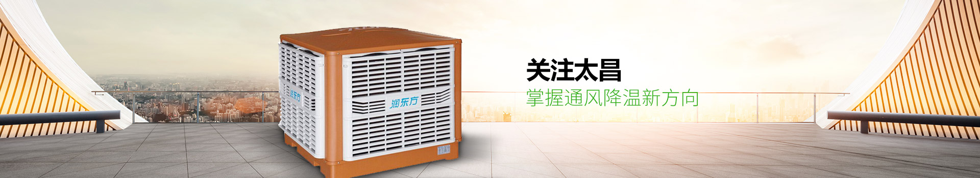 關(guān)注太昌，掌握通風(fēng)降溫新方向