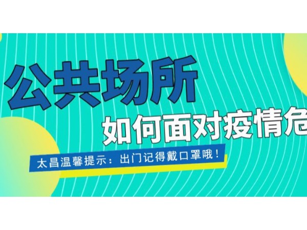 疫情當前，重任在肩 ，太昌在行動！